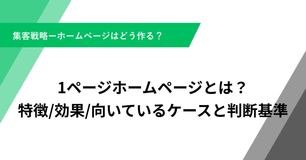 ページホームページとは？特徴・効果・向いているケースと判断基準