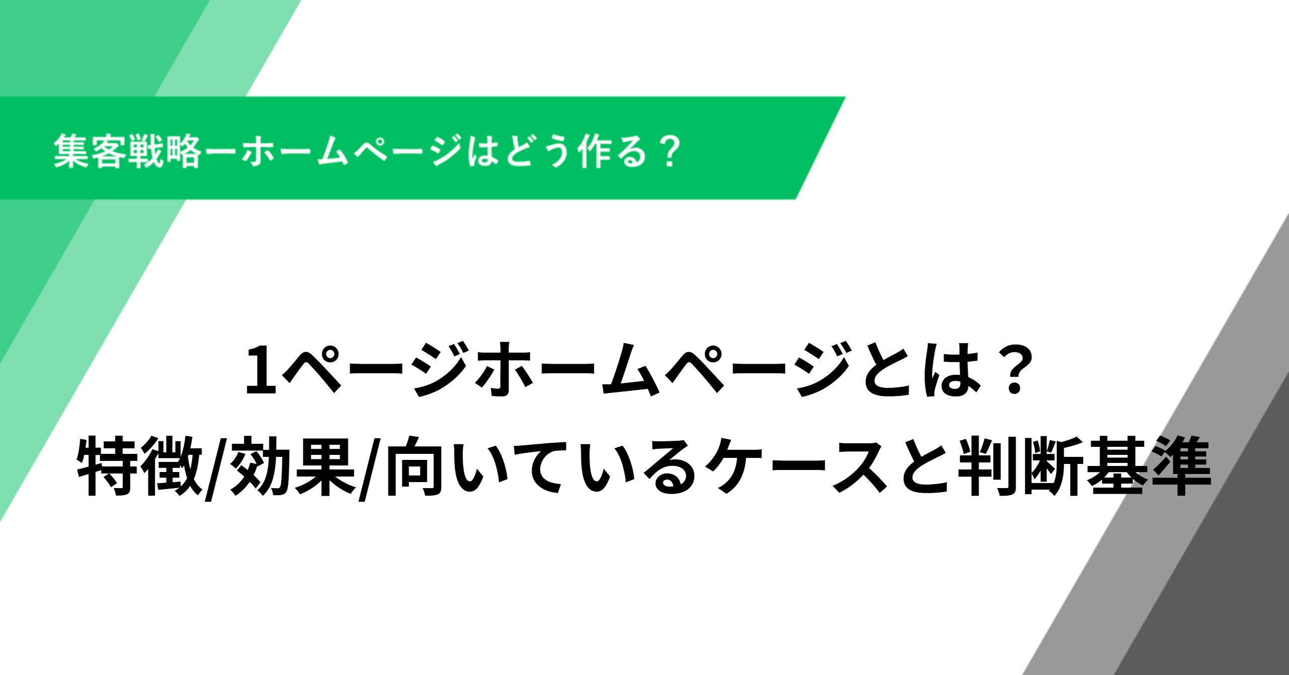 ページホームページとは？特徴・効果・向いているケースと判断基準