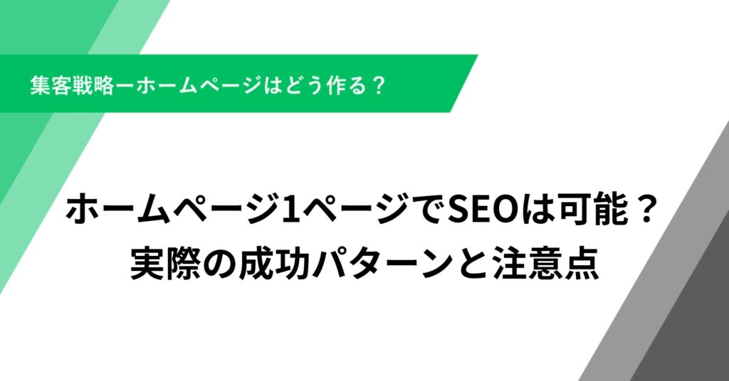 ホームページ1ページでSEOは可能？実際の成功パターンと注意点