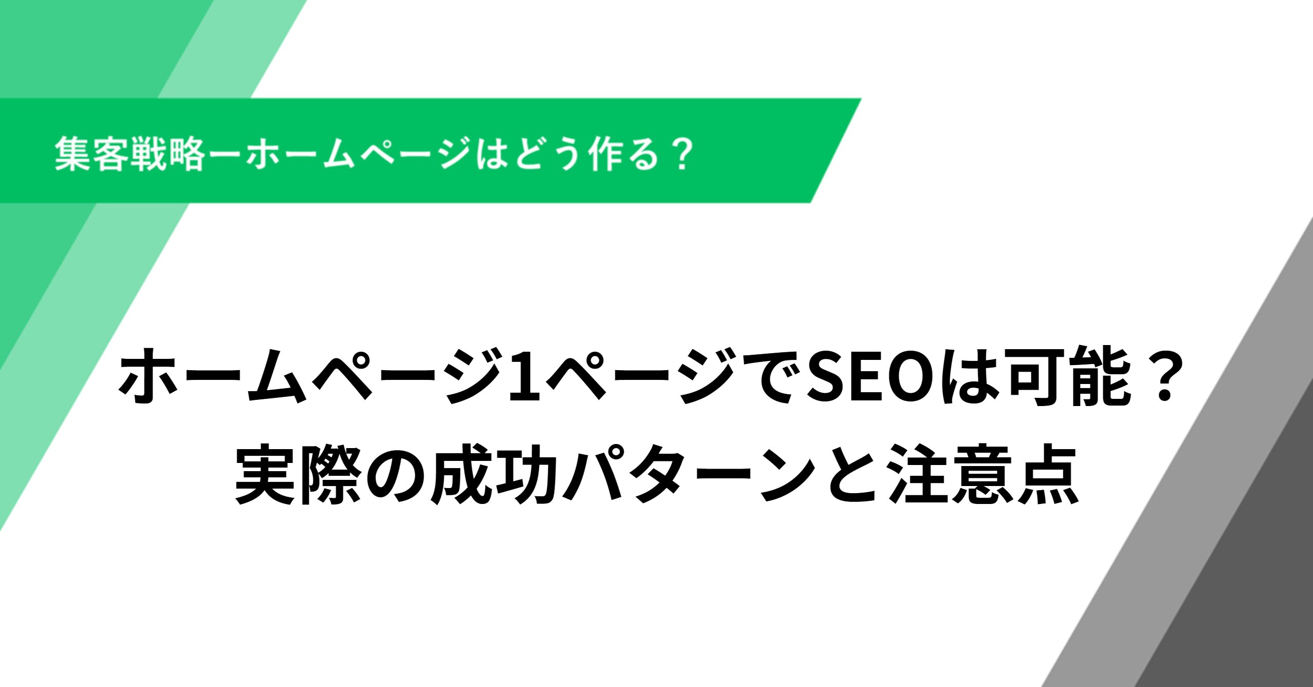 ホームページ1ページでSEOは可能？実際の成功パターンと注意点