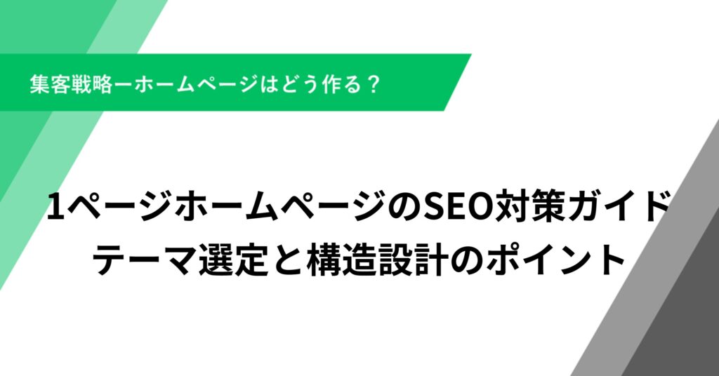 1ページホームページのSEO対策ガイド｜テーマ選定と構造設計のポイント