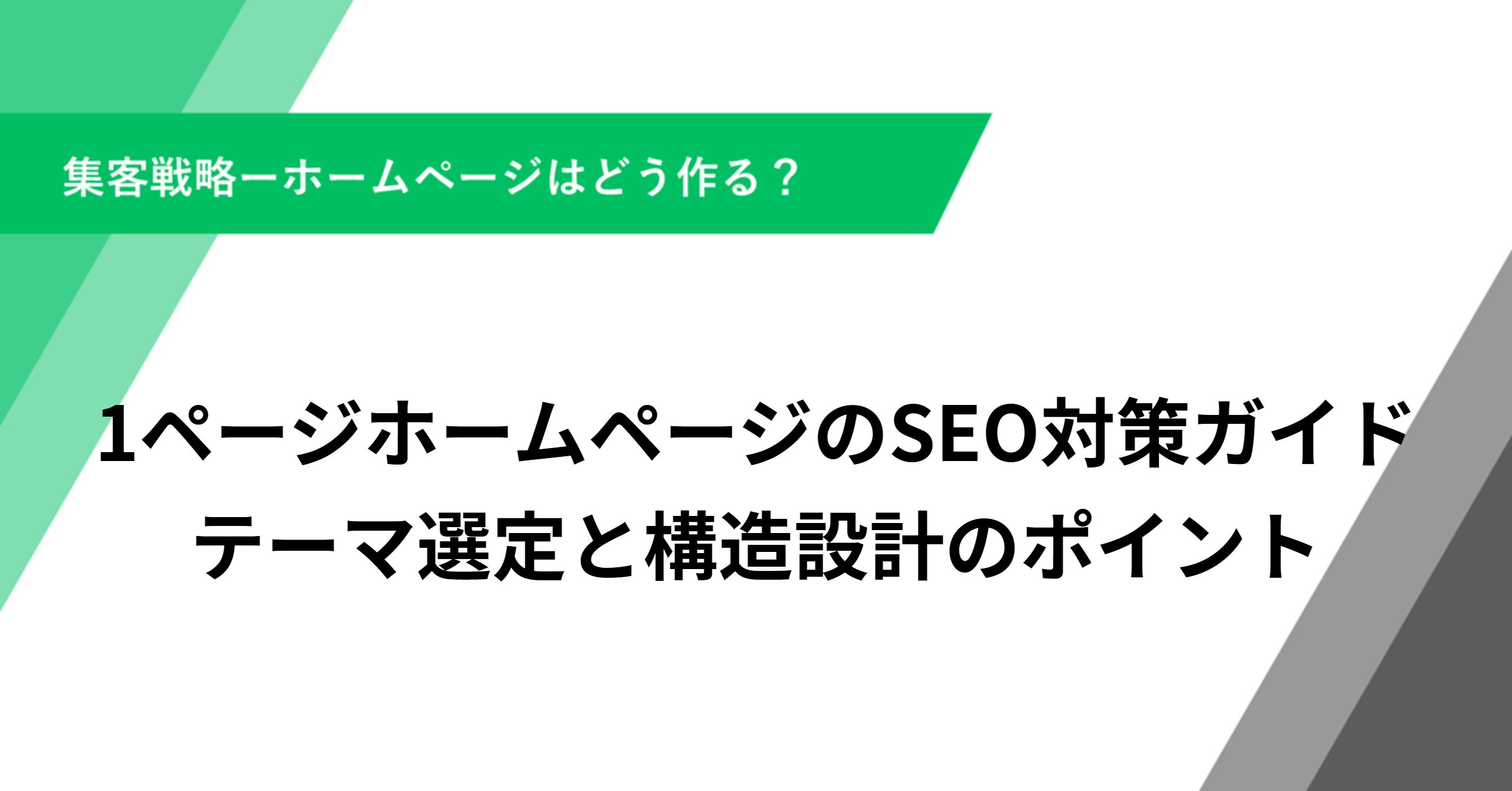 1ページホームページのSEO対策ガイド｜テーマ選定と構造設計のポイント