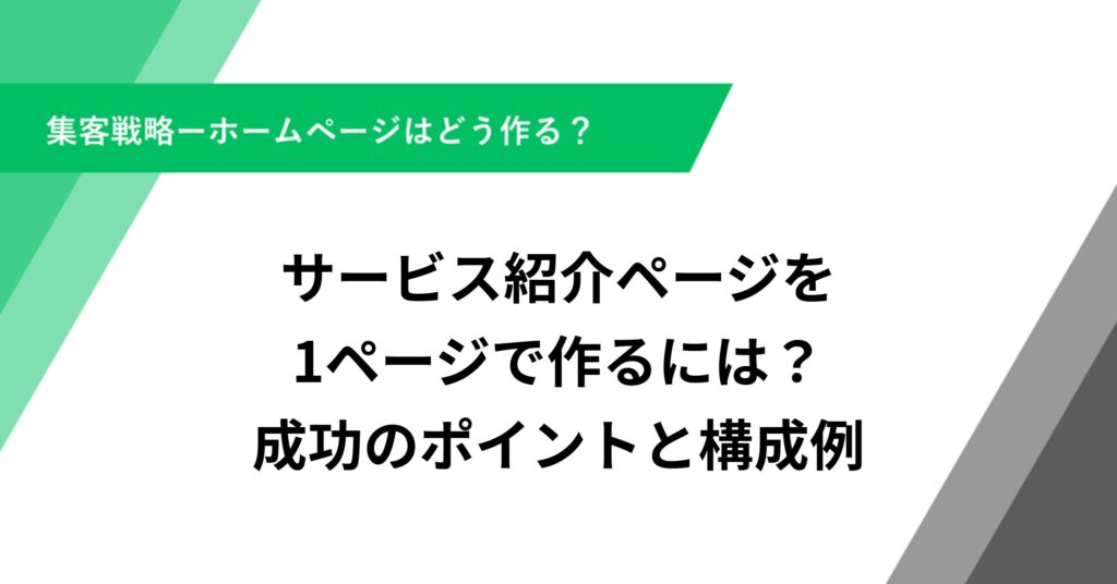 サービス紹介ページを1ページで作るには？成功のポイントと構成例