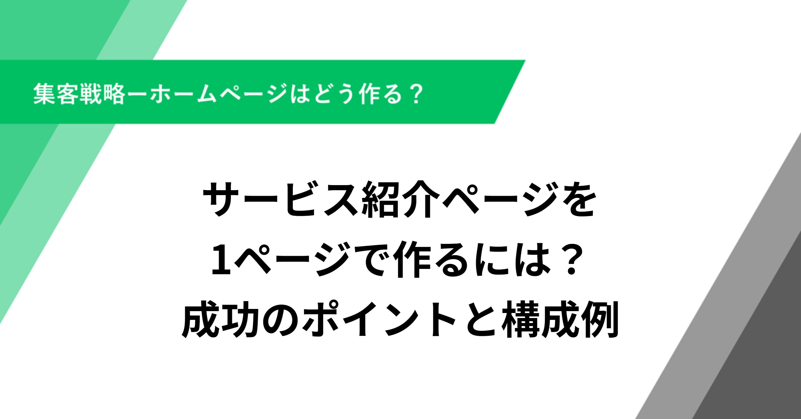 サービス紹介ページを1ページで作るには？成功のポイントと構成例