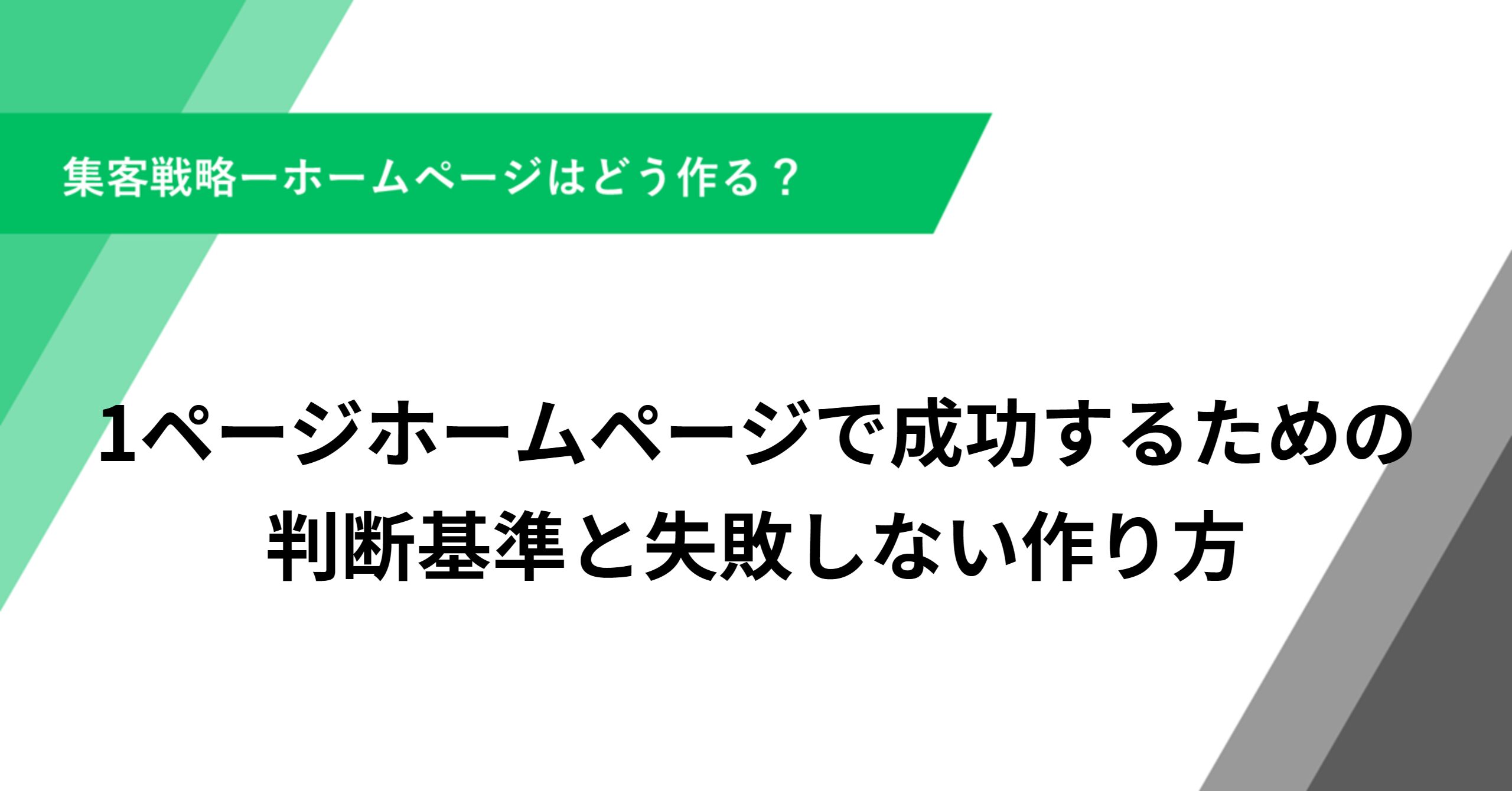 1ページホームページで成功するための判断基準と失敗しない作り方
