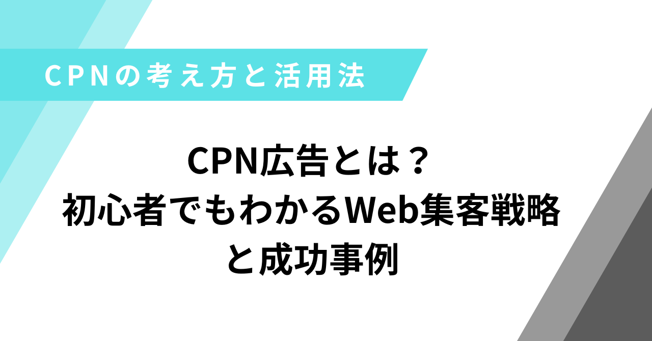 CPN広告