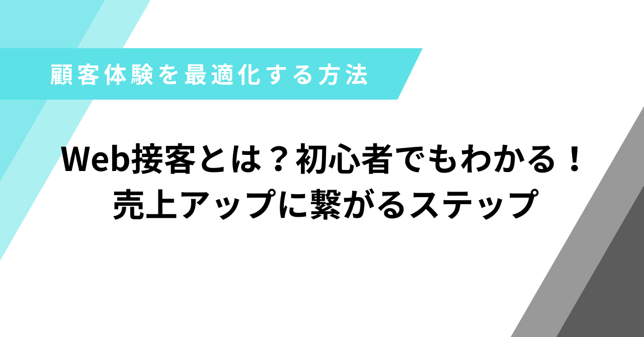 web接客とは
