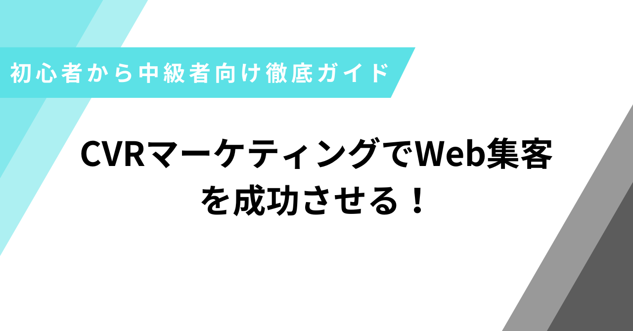 CVRマーケティング
