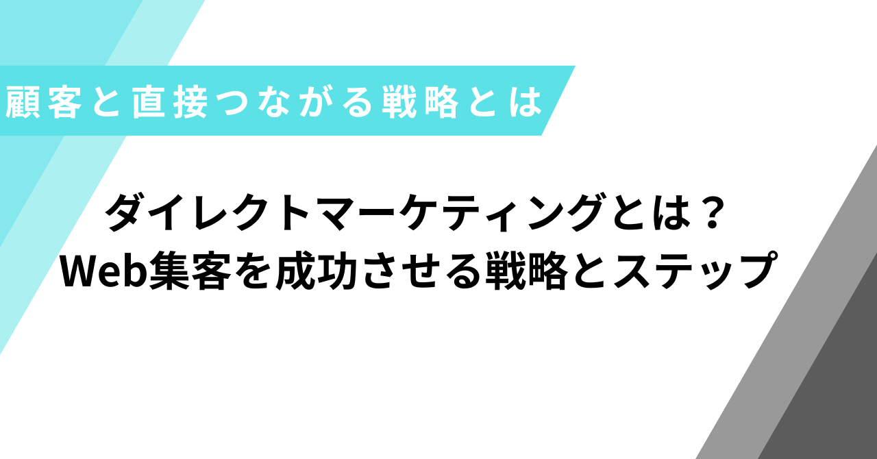 ダイレクトマーケティング