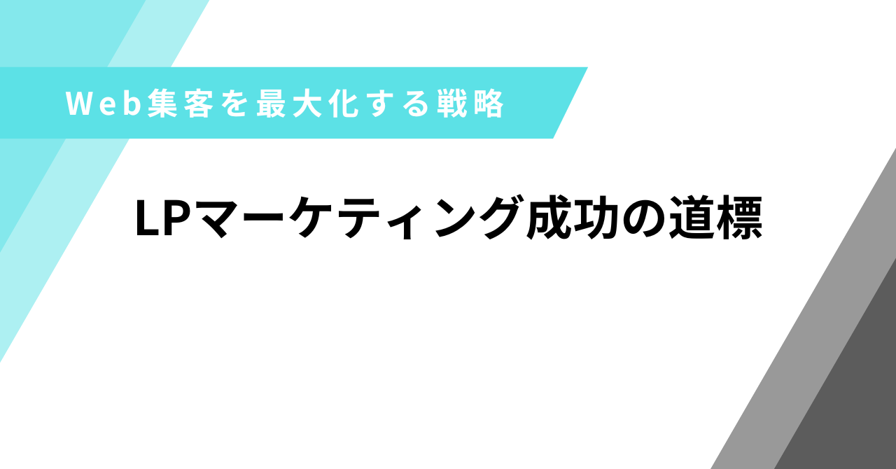 LPマーケティング