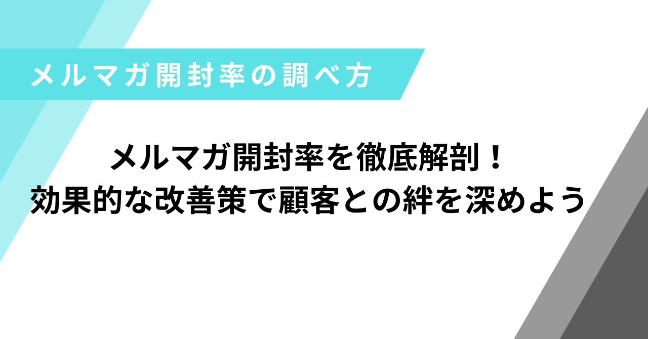 メルマガ開封率