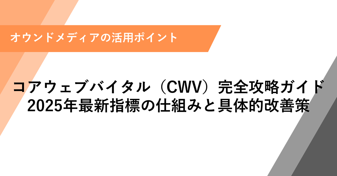 【2025年最新】コアウェブバイタル(CWV)攻略ガイド：INP等の改善策を徹底解説