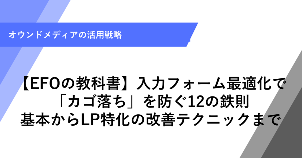 【EFOの教科書】入力フォーム最適化で 「カゴ落ち」を防ぐ12の鉄則 基本からLP特化の改善テクニックまで