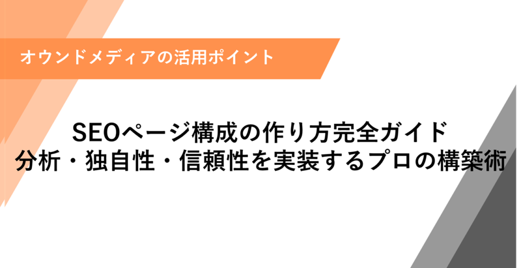 SEOページ構成の作り方完全ガイド｜分析・独自性・信頼性を実装するプロの構築術