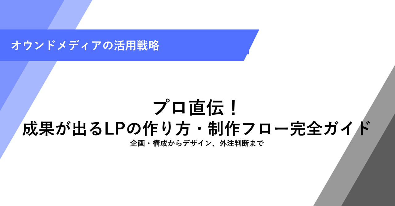 プロ直伝！ 成果が出るLPの作り方・制作フロー完全ガイド 企画・構成からデザイン、外注判断まで