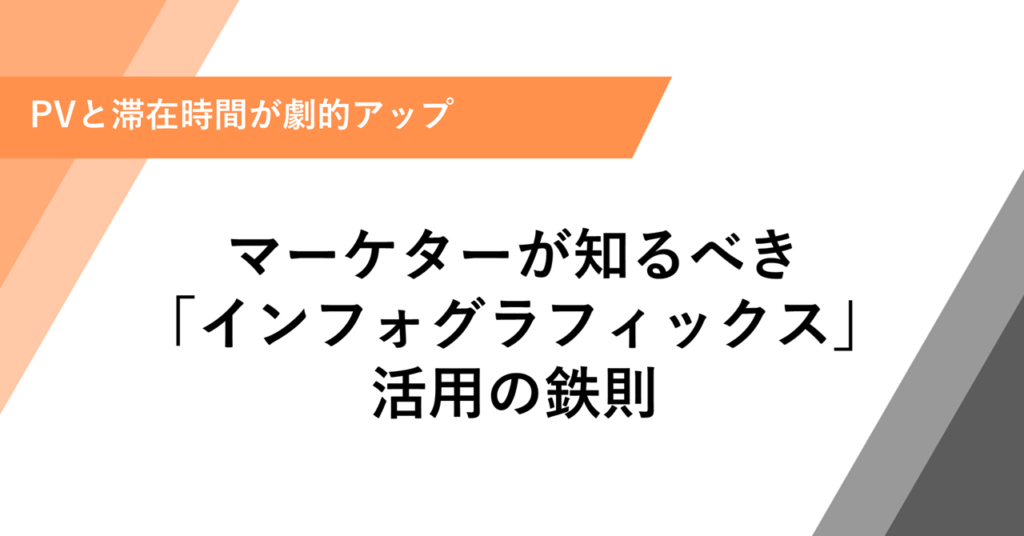 マーケターが知るべき 「インフォグラフィックス」 活用の鉄則