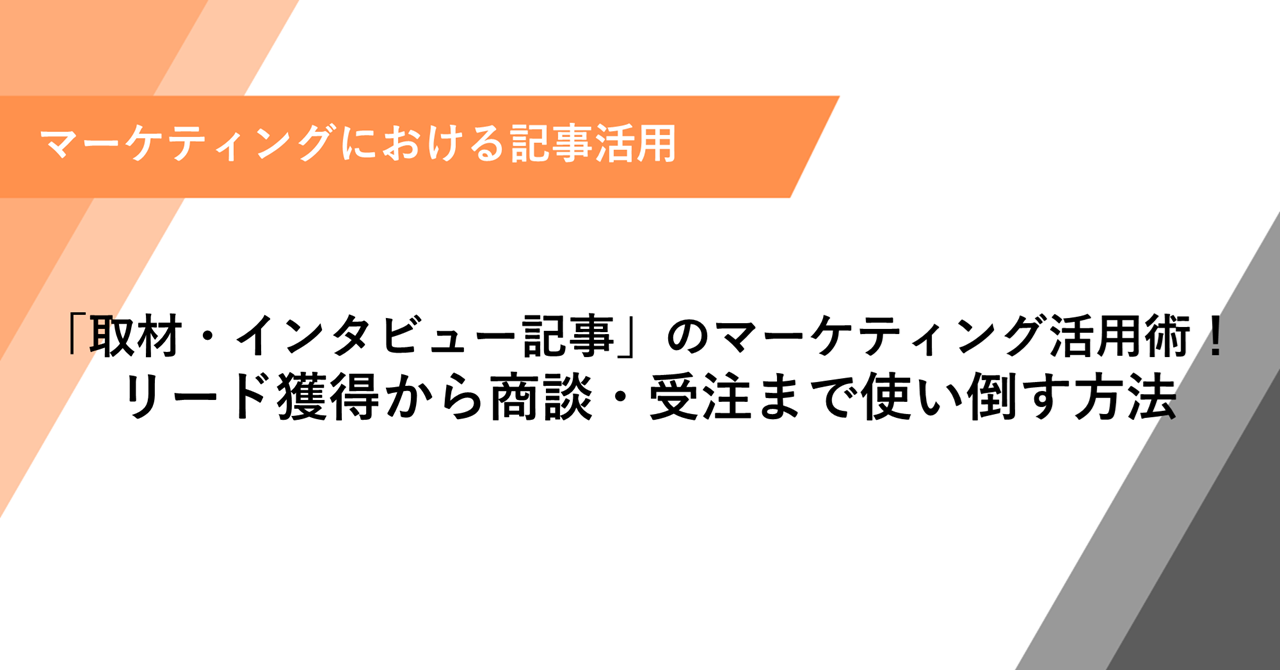 「取材・インタビュー記事」のマーケティング活用術！ リード獲得から商談・受注まで使い倒す方法