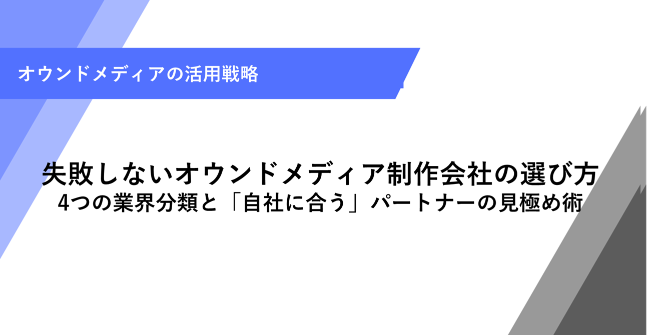 失敗しないオウンドメディア制作会社の選び方 4つの業界分類と「自社に合う」パートナーの見極め術
