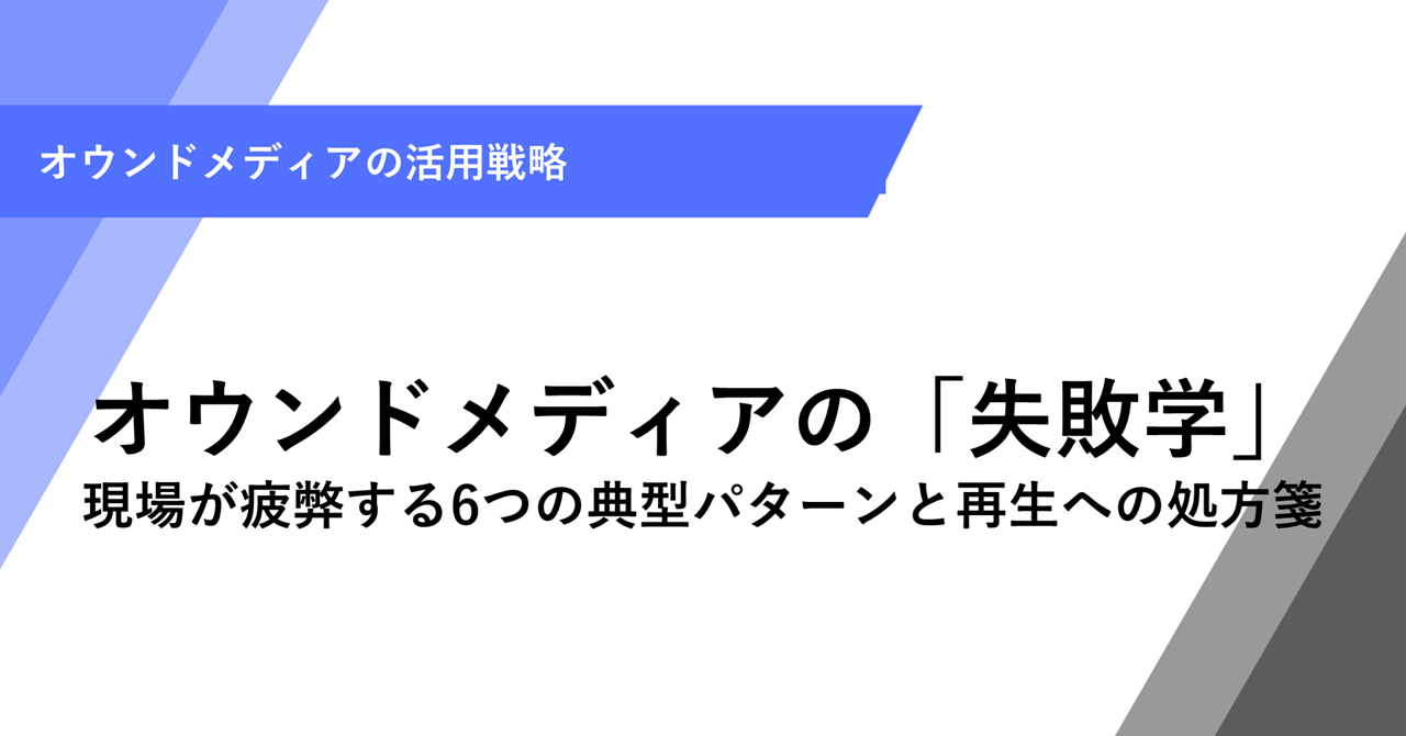 オウンドメディアの「失敗学」 現場が疲弊する6つの典型パターンと再生への処方箋