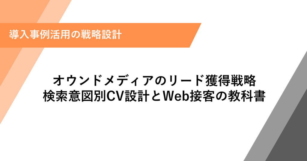 オウンドメディアのリード獲得戦略 検索意図別CV設計とWeb接客の教科書