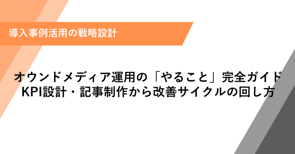 オウンドメディア運用の「やること」完全ガイド KPI設計・記事制作から改善サイクルの回し方