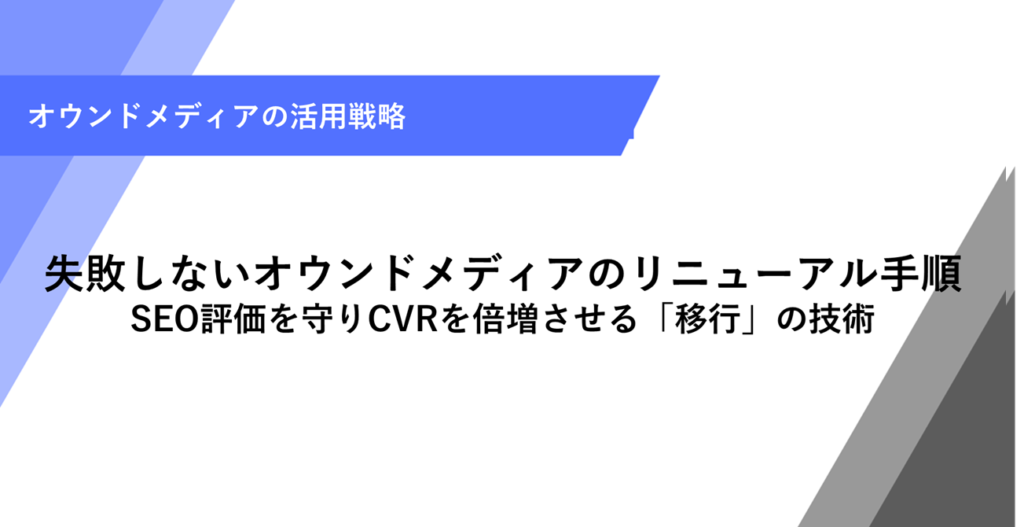 失敗しないオウンドメディアのリニューアル手順｜SEO評価を守りCVRを倍増させる「移行」の技術