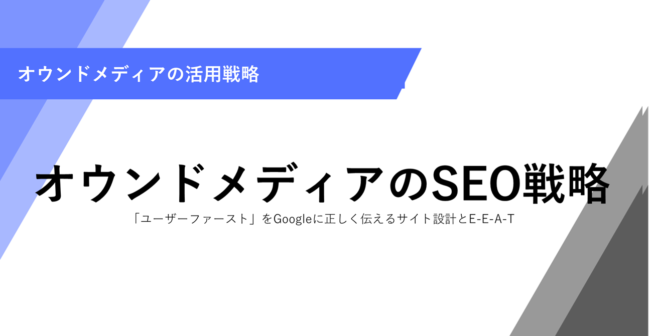 オウンドメディアのSEO戦略 「ユーザーファースト」をGoogleに正しく伝えるサイト設計とE-E-A-T