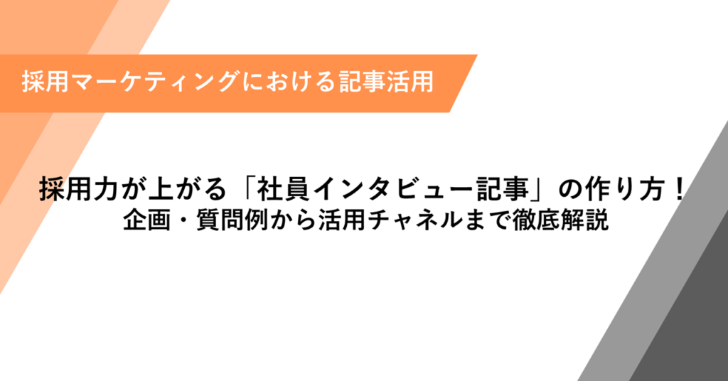 採用力が上がる「社員インタビュー記事」の作り方！ 企画・質問例から活用チャネルまで徹底解説