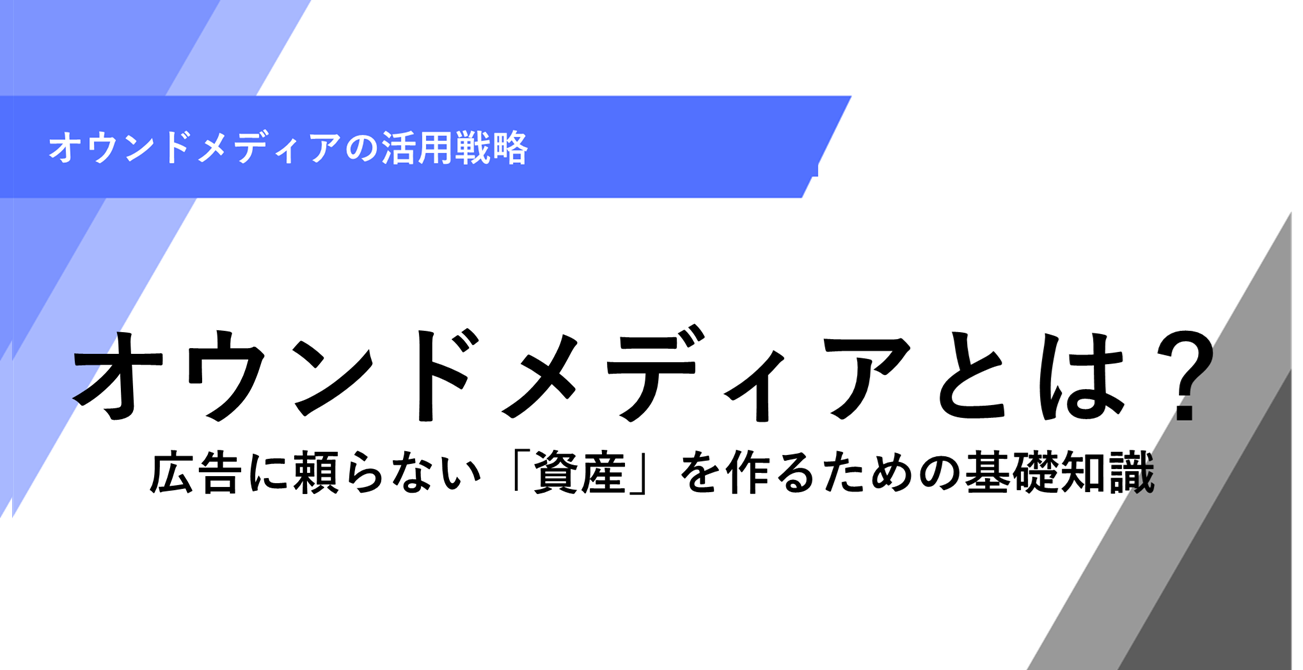オウンドメディアとは？ 広告に頼らない「資産」を作るための基礎知識