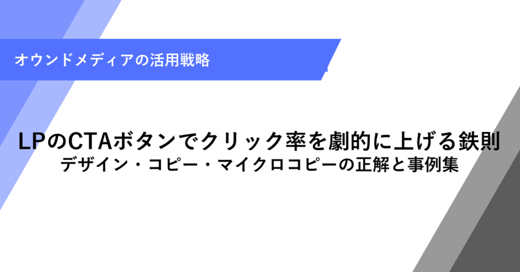 LPのCTAボタンでクリック率を劇的に上げる鉄則 デザイン・コピー・マイクロコピーの正解と事例集