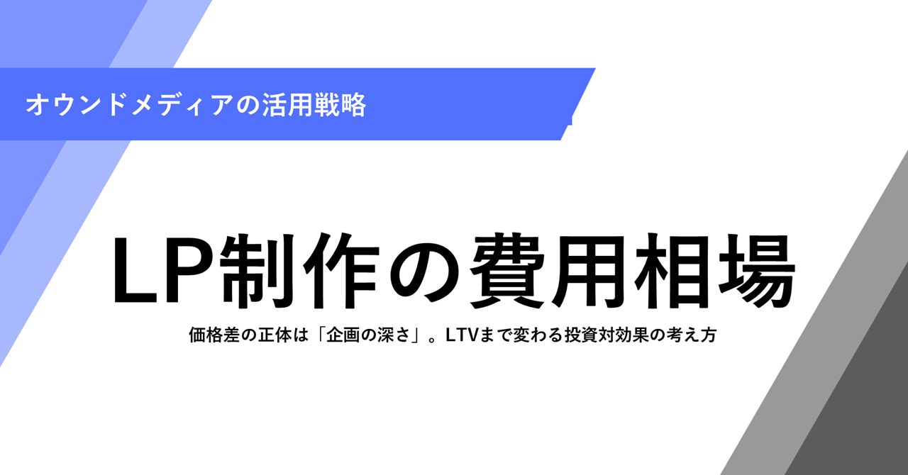 LP制作の費用相場 価格差の正体は「企画の深さ」。LTVまで変わる投資対効果の考え方