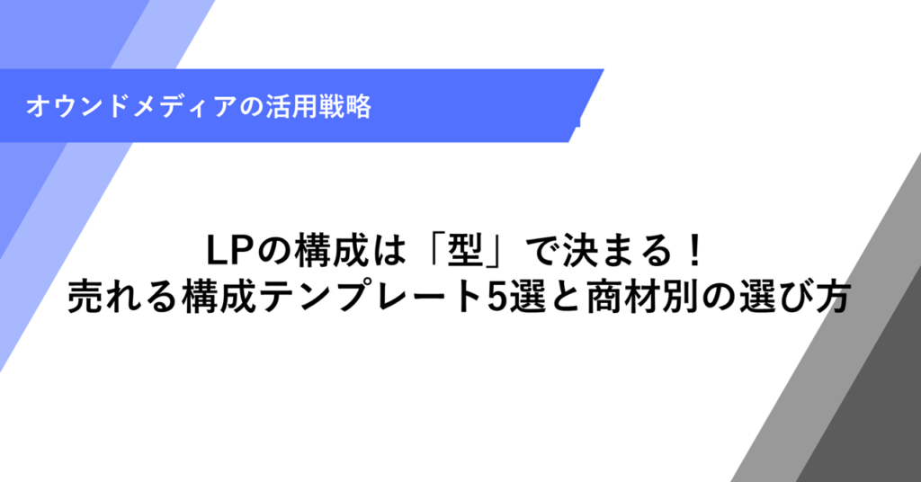 LPの構成は「型」で決まる！ 売れる構成テンプレート5選と商材別の選び方