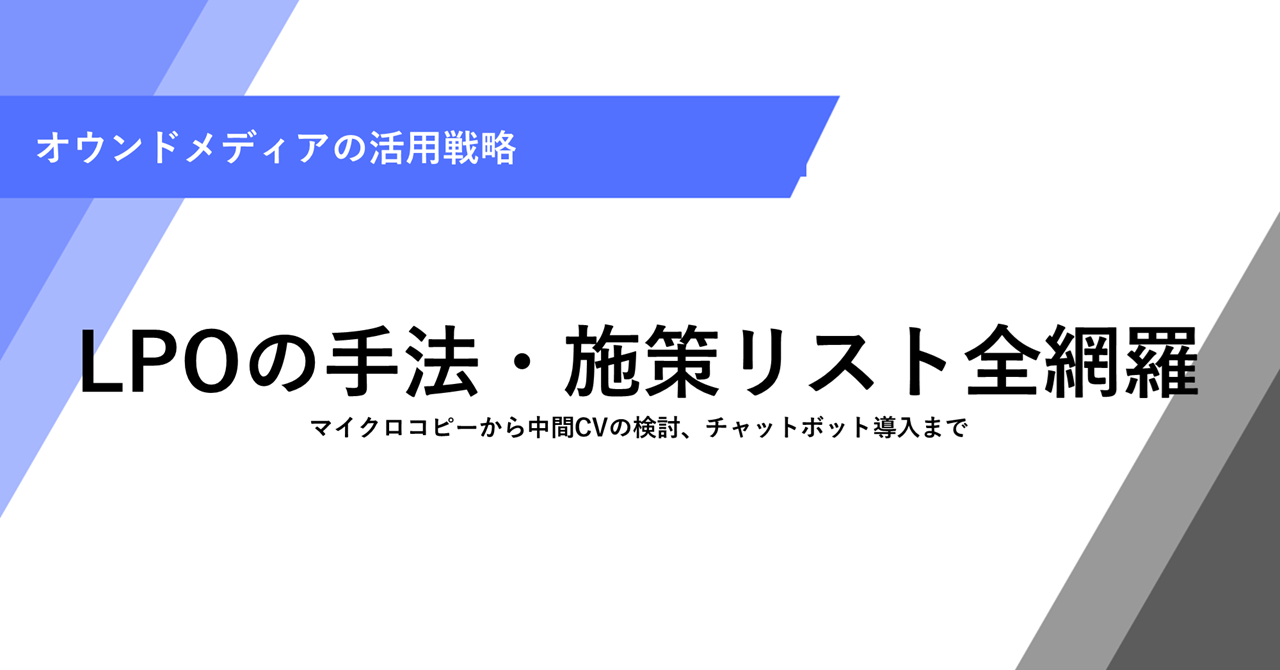 LPOの手法・施策リスト全網羅 マイクロコピーから中間CVの検討、チャットボット導入まで