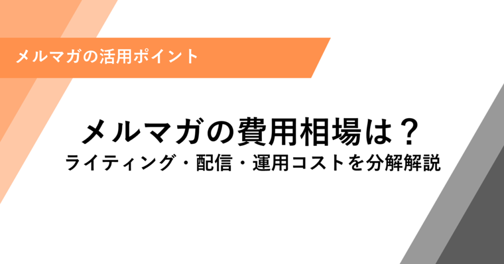 メルマガの費用相場は？ ライティング・配信・運用コストを分解解説