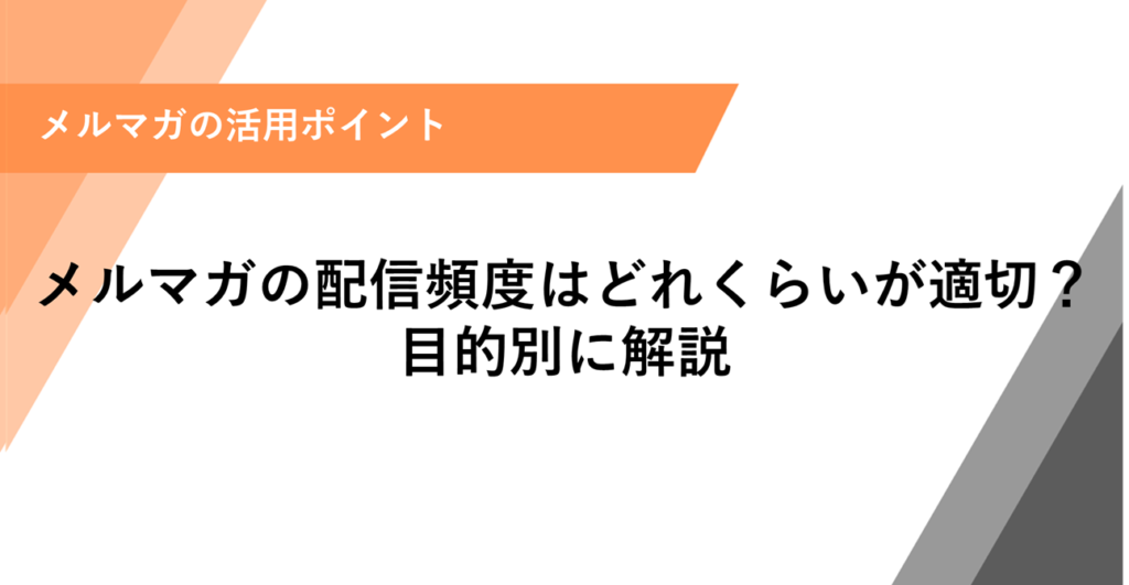 メルマガの配信頻度はどれくらいが適切？ 目的別に解説