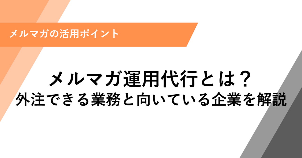 メルマガ運用代行とは？ 外注できる業務と向いている企業を解説