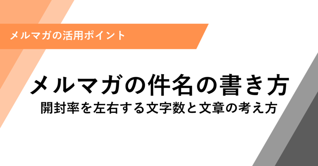 メルマガの件名の書き方 開封率を左右する文字数と文章の考え方
