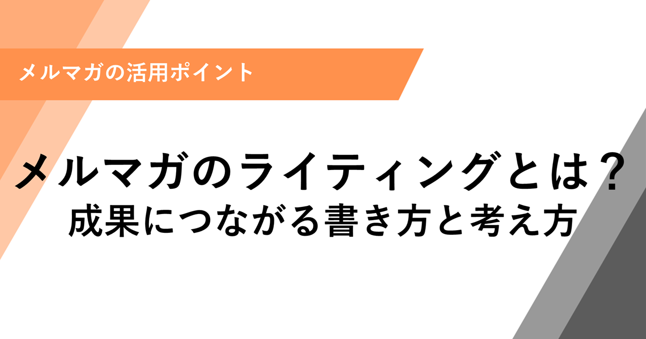 メルマガのライティングとは？ 成果につながる書き方と考え方