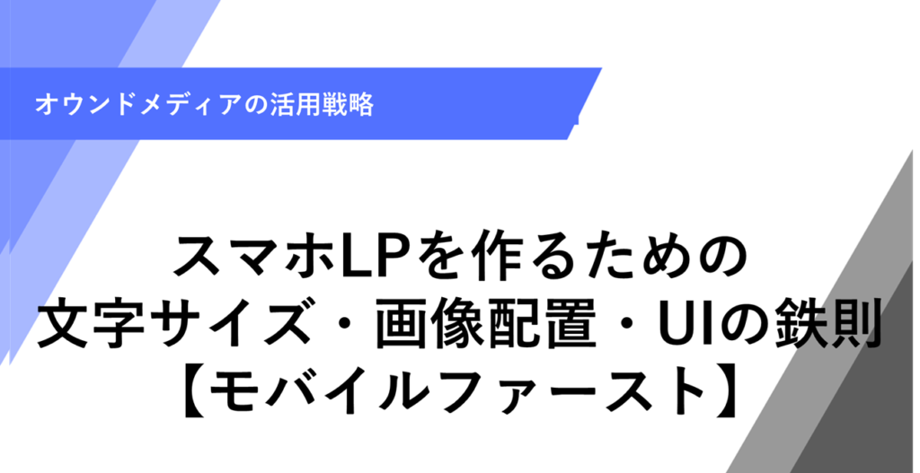 スマホLPを作るための 文字サイズ・画像配置・UIの鉄則 【モバイルファースト】