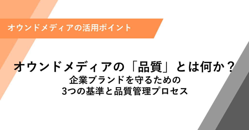 オウンドメディアの「品質」とは何か？ 企業ブランドを守るための 3つの基準と品質管理プロセス