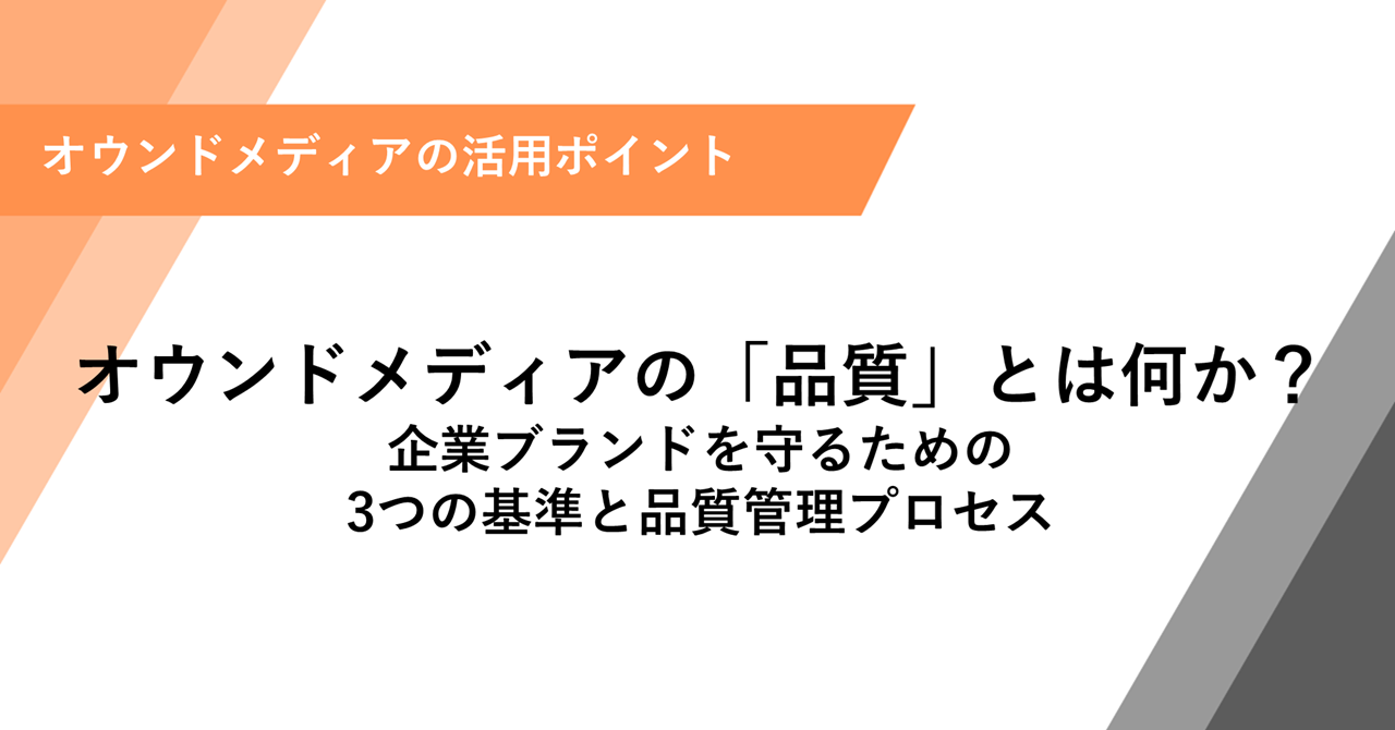 オウンドメディアの「品質」とは何か？ 企業ブランドを守るための 3つの基準と品質管理プロセス