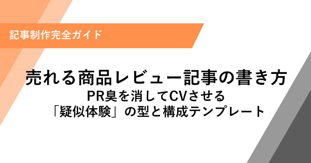 売れる商品レビュー記事の書き方 PR臭を消してCVさせる 「疑似体験」の型と構成テンプレート