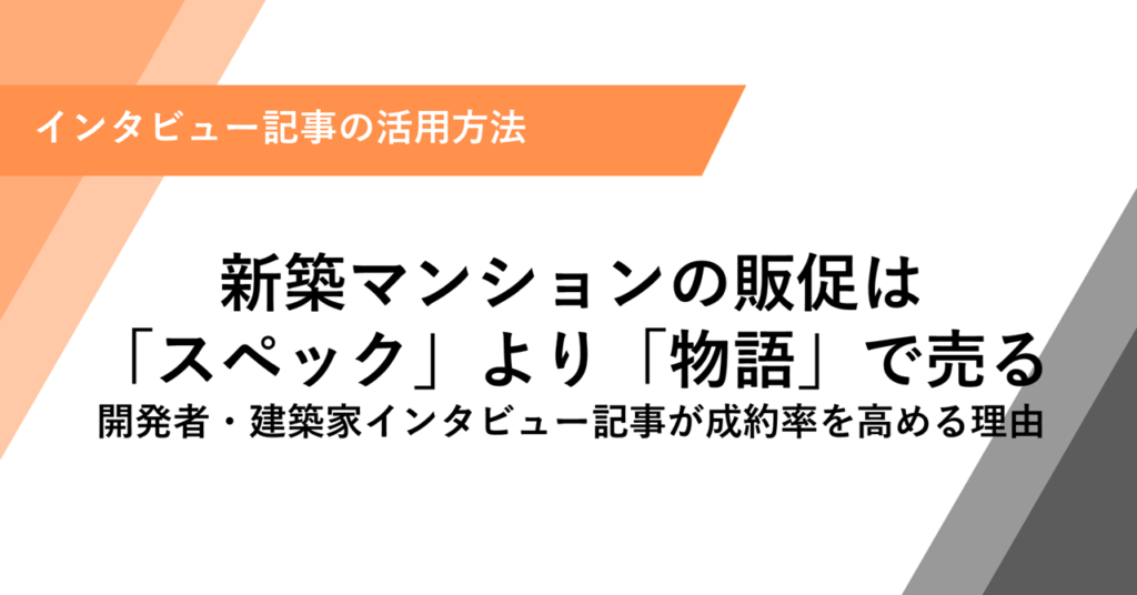 新築マンションの販促は 「スペック」より「物語」で売る 開発者・建築家インタビュー記事が成約率を高める理由