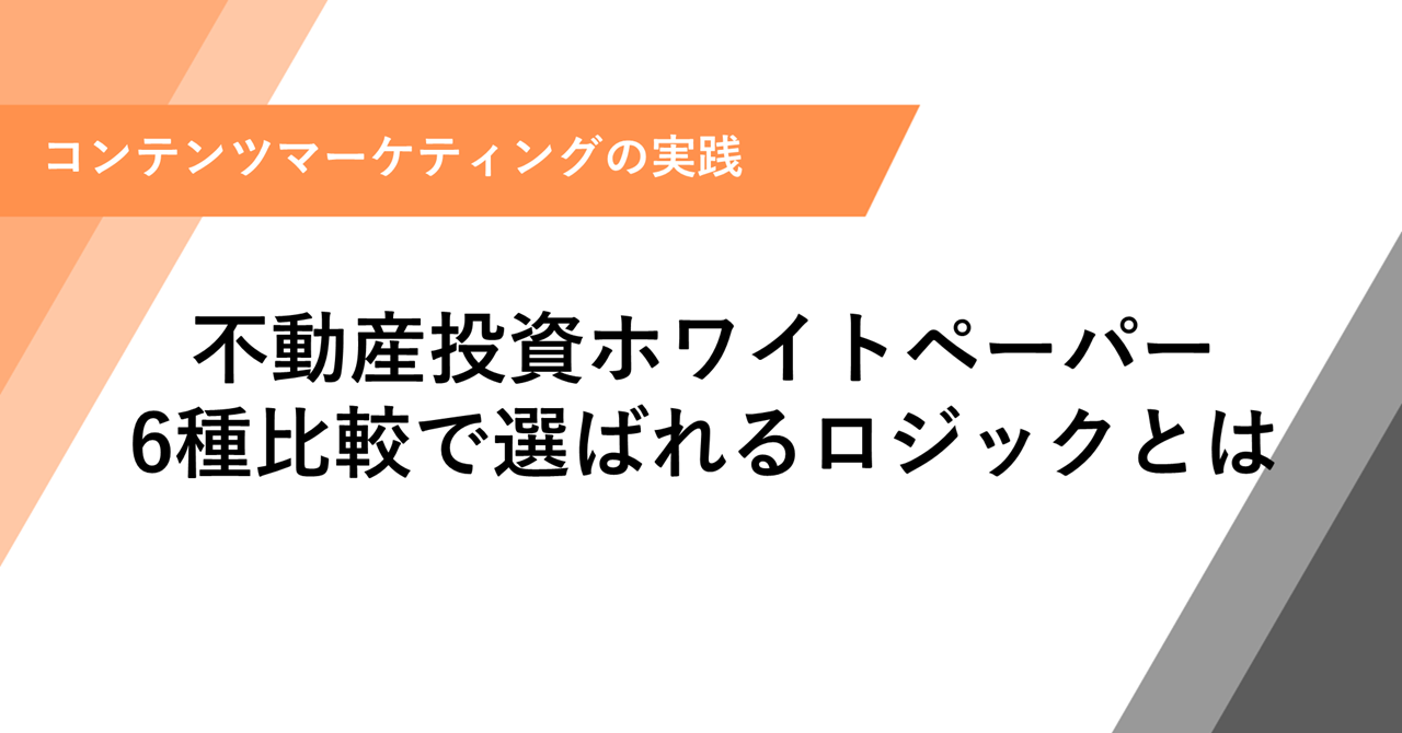 【制作事例】不動産投資ホワイトペーパー|6種比較で選ばれるロジックとは