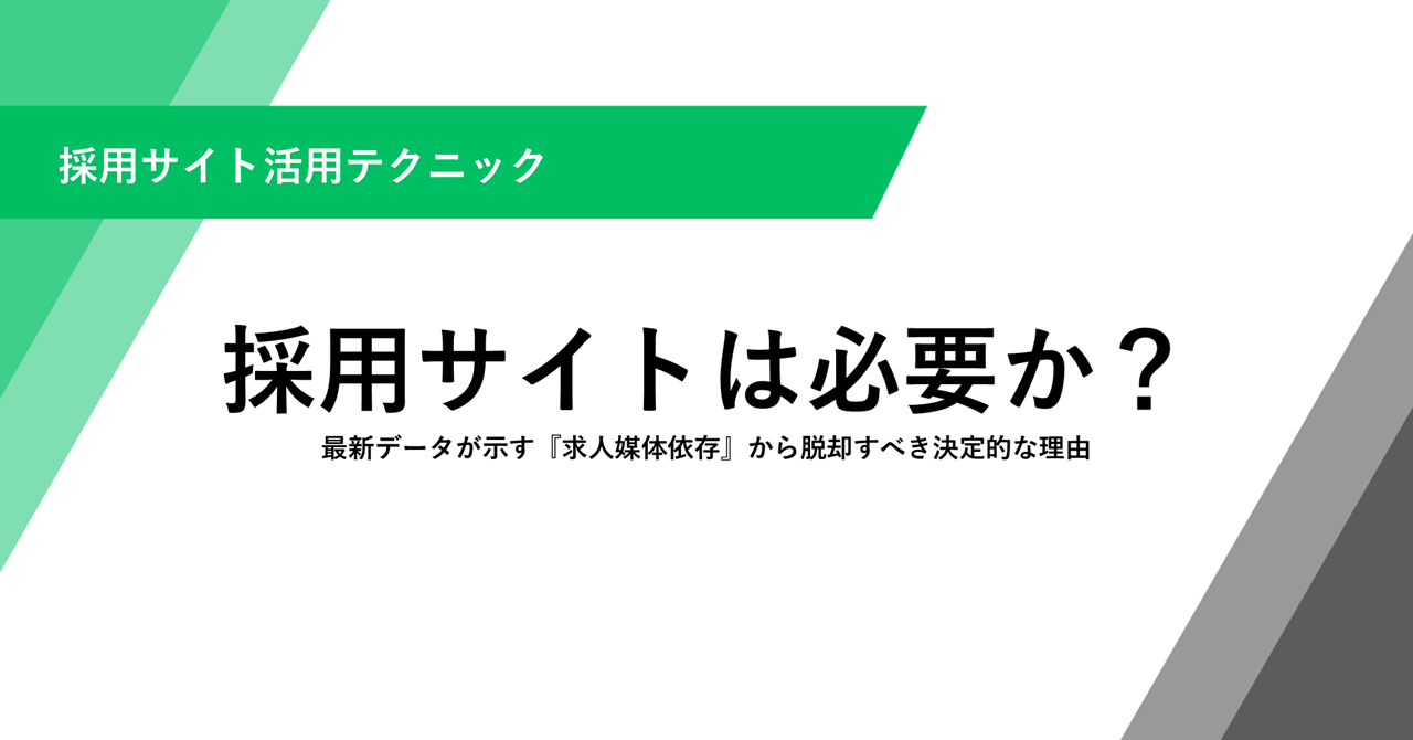 採用サイトは必要か？ 最新データが示す『求人媒体依存』から脱却すべき決定的な理由