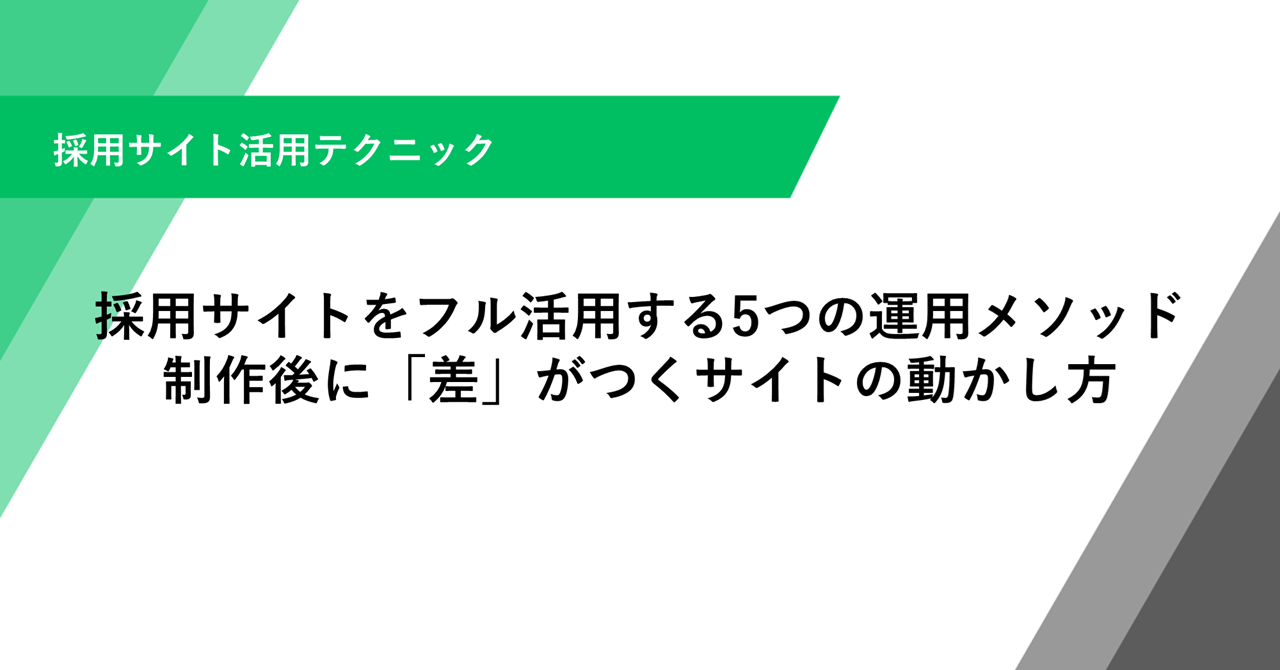 採用サイトをフル活用する5つの運用メソッド 制作後に「差」がつくサイトの動かし方