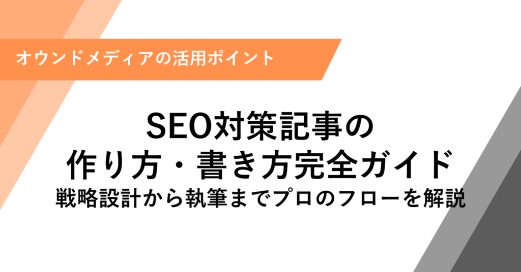 SEO対策記事の 作り方・書き方完全ガイド 戦略設計から執筆までプロのフローを解説