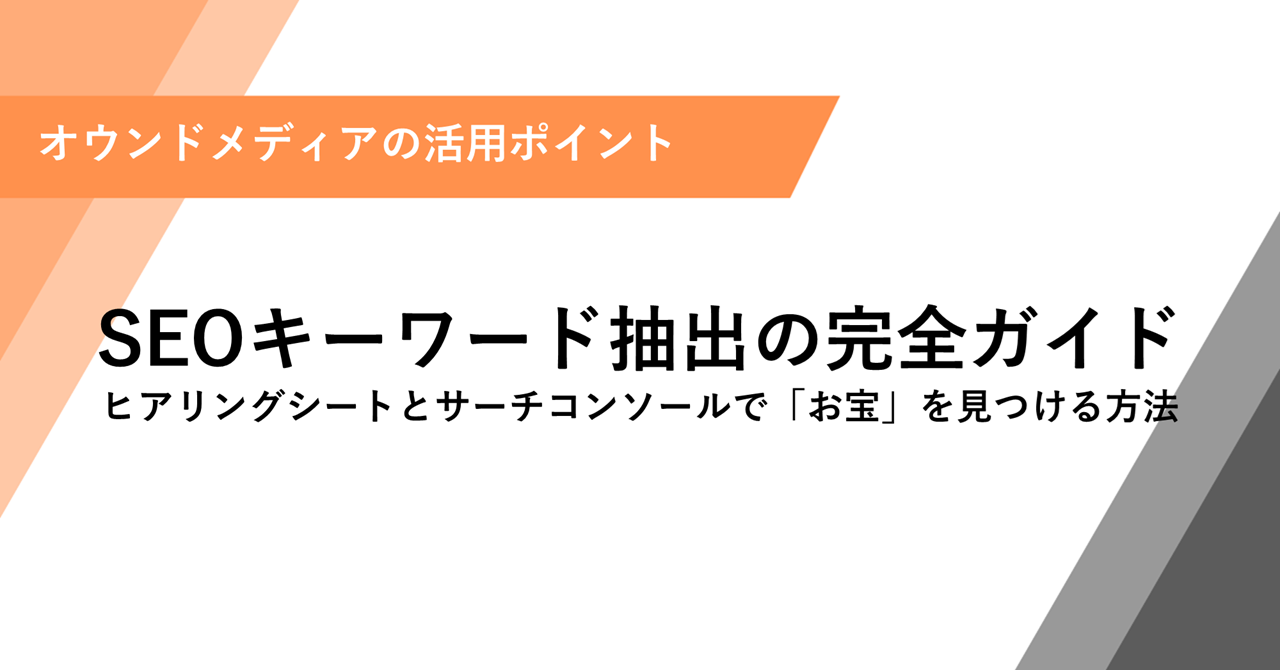 SEOキーワード抽出の完全ガイド