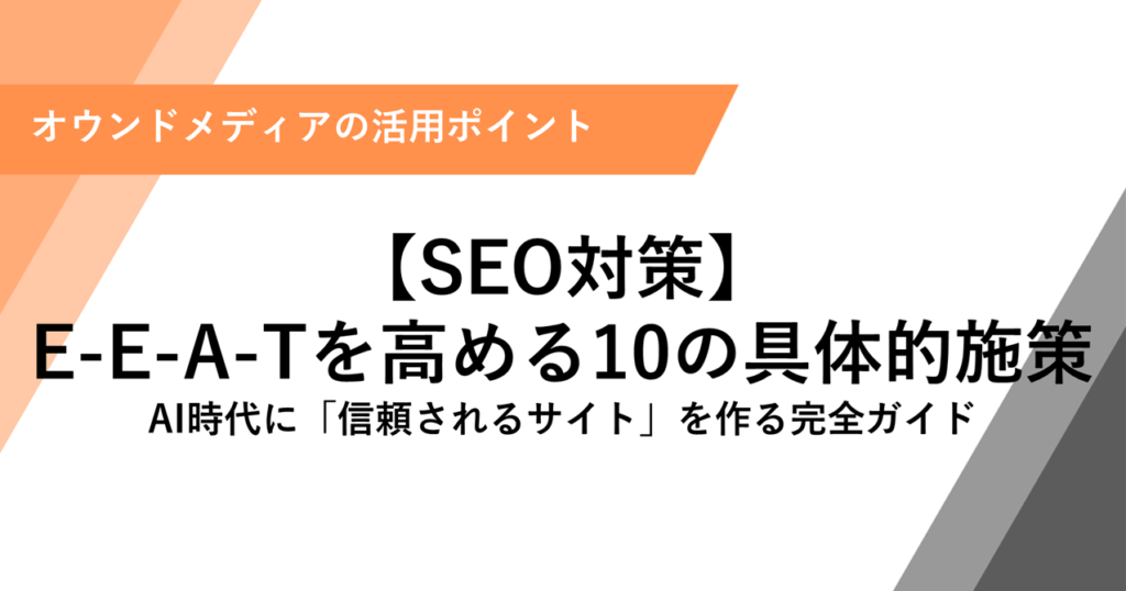 SEO対策】E-E-A-Tを高める10の具体的施策｜AI時代の信頼性・権威性強化ガイド