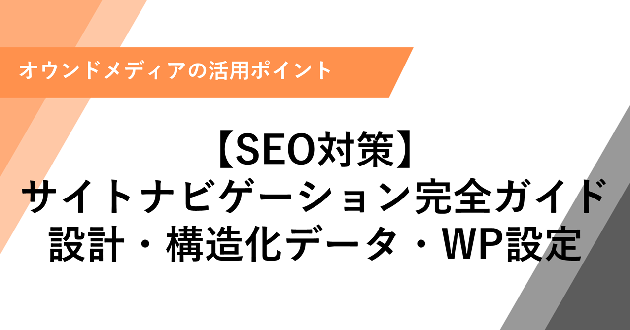 【SEO】サイトナビゲーション完全ガイド｜設計・構造化データ・WP設定